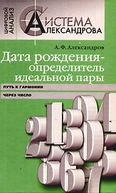 Дата рождения - определитель идеальной пары. Путь к гармонии через число