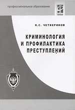 Криминология и профилактика преступлений