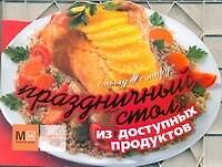 Праздничный стол из доступных продуктов