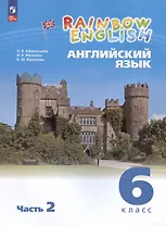 Rainbow English. Английский язык. 6 класс. Учебное пособие. В двух частях. Часть 2