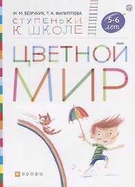 Цветной мир. Пособие для детей 5-6 лет