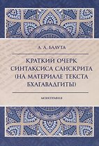 Краткий очерк синтаксиса санскрита (на материале текста бхагавадгиты)