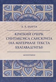 Краткий очерк синтаксиса санскрита (на материале текста бхагавадгиты)