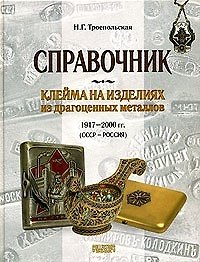 Справочник. Клейма на изделиях из драгоценных металлов 1917 -2000 гг. (СССР - Россия)