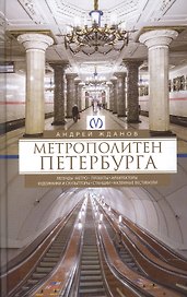 Метрополитен Петербурга