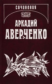 Собрание сочинений. Том 14. Люди и страсти. Несобранное (1908-1909)