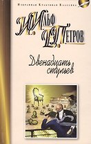 Двенадцать стульев: роман