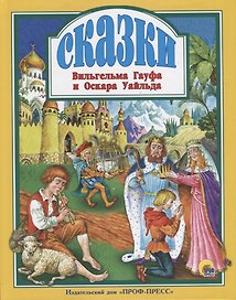 Сказки Вильгельма Гауфа и Оскара Уайльда
