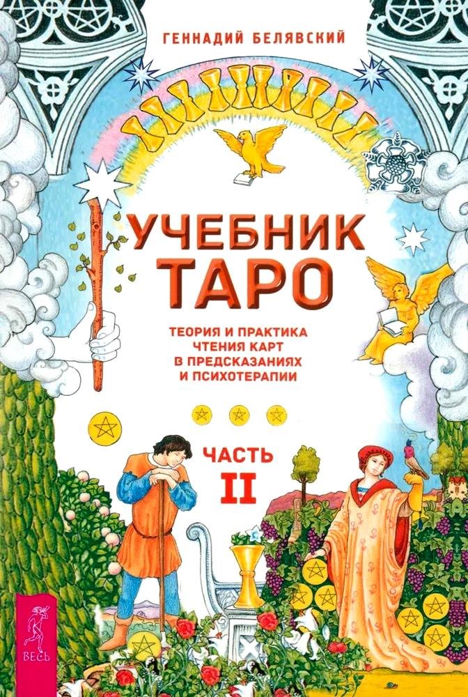 Учебник Таро. Теория и практика чтения карт в предсказаниях и психотерапии. Часть 2
Учебник Таро. Теория и практика чтения карт в предсказаниях и психотерапии. Часть 2