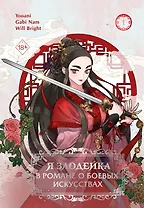 Я злодейка в романе о боевых искусствах. Том 1 (Muhyeobji agnyeoinde naega jeil sse). Манхва