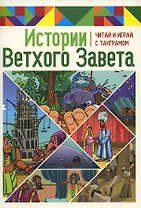 Истории Ветхого Завета. Читай и играй с танграмом