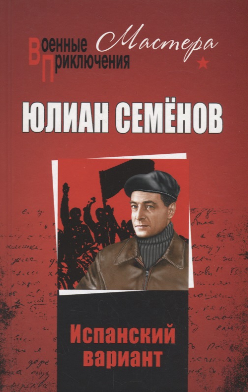 Испанский вариант
Испанский вариант