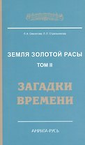 Земля золотой расы. Кн. 2. Загадки времени. 2-е изд.