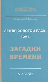 Земля золотой расы. Кн. 2. Загадки времени. 2-е изд.
