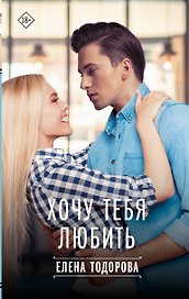 Хочу тебя любить