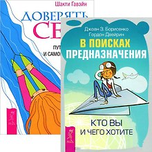 В поисках предназначения. Кто вы и чего вы хотите + Доверять себе (комплект из 2 книг)