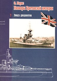 Линкоры Британской империи ч.7. Эпоха дредноутов