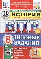 Всероссийская проверочная работа. История. 8 класс. Типовые задания. 10 вариантов заданий. ФГОС Новый
