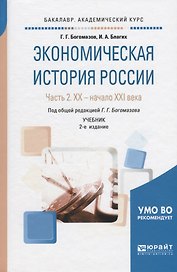 Экономическая история России. В 2-х частях. Часть 2. XX - начало XXI века. Учебник