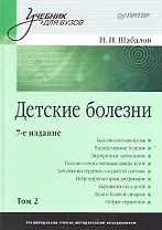 Детские болезни: Учебник для вузов. В двух томах. Том 2. 8-е изд