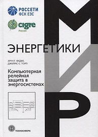 Компьютерная релейная защита в энергосистемах