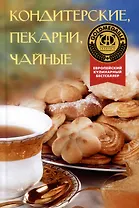 Кондитерские, пекарни, чайные