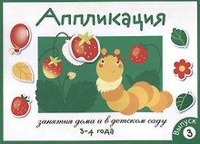 Занятия дома и в детском саду. Аппликация. 3-4 года. Выпуск 3