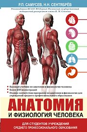 Анатомия и физиология человека. Учебное пособие для студентов учреждений среднего профессионального образования