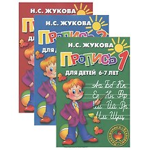 Прописи к букварю Н. Жуковой. Для детей 6-7 лет (комплект из 3-х книг)