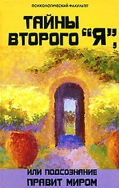 Тайны второго"Я",или Подсознание правит миром