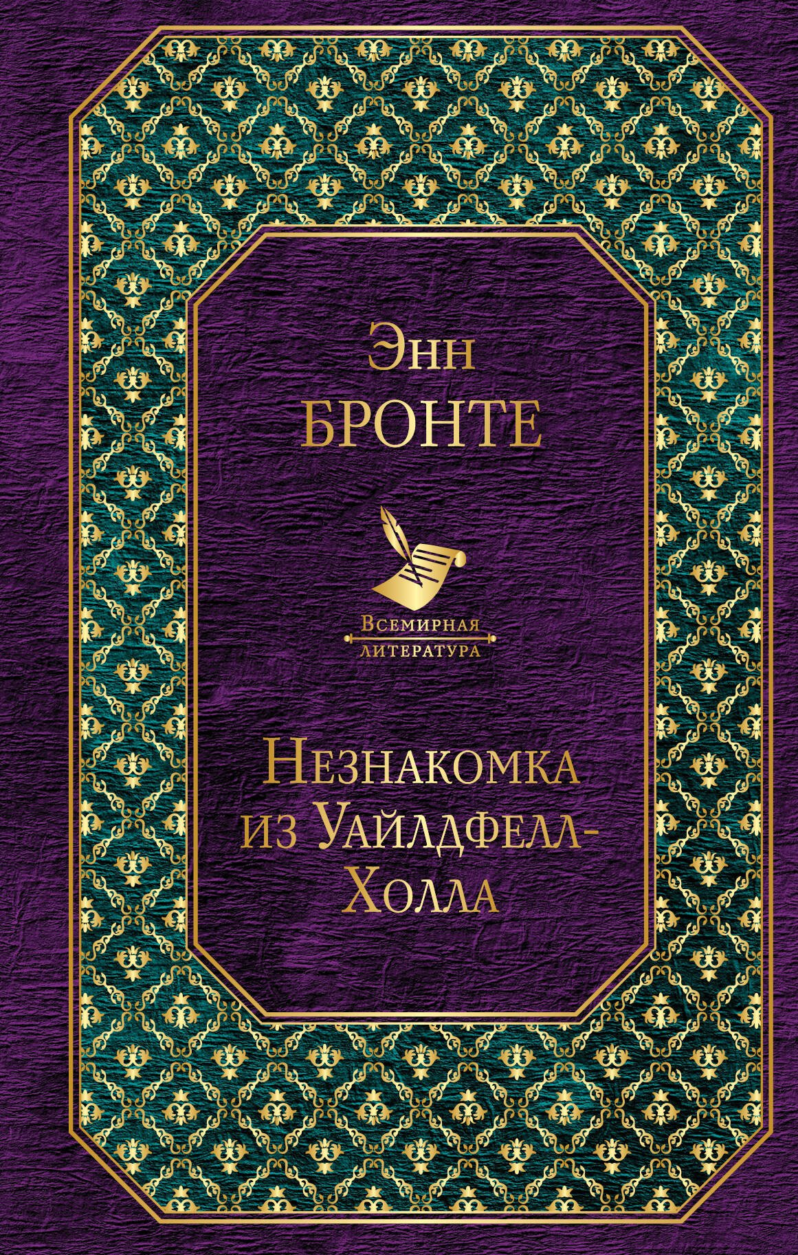 Джейн Эйр. Грозовой перевал. Незнакомка из Уайлдфелл-Холла (комплект из 3-х книг)
Джейн Эйр. Грозовой перевал. Незнакомка из Уайлдфелл-Холла (комплект из 3-х книг)