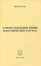 О происхождении жизни и космических разумах