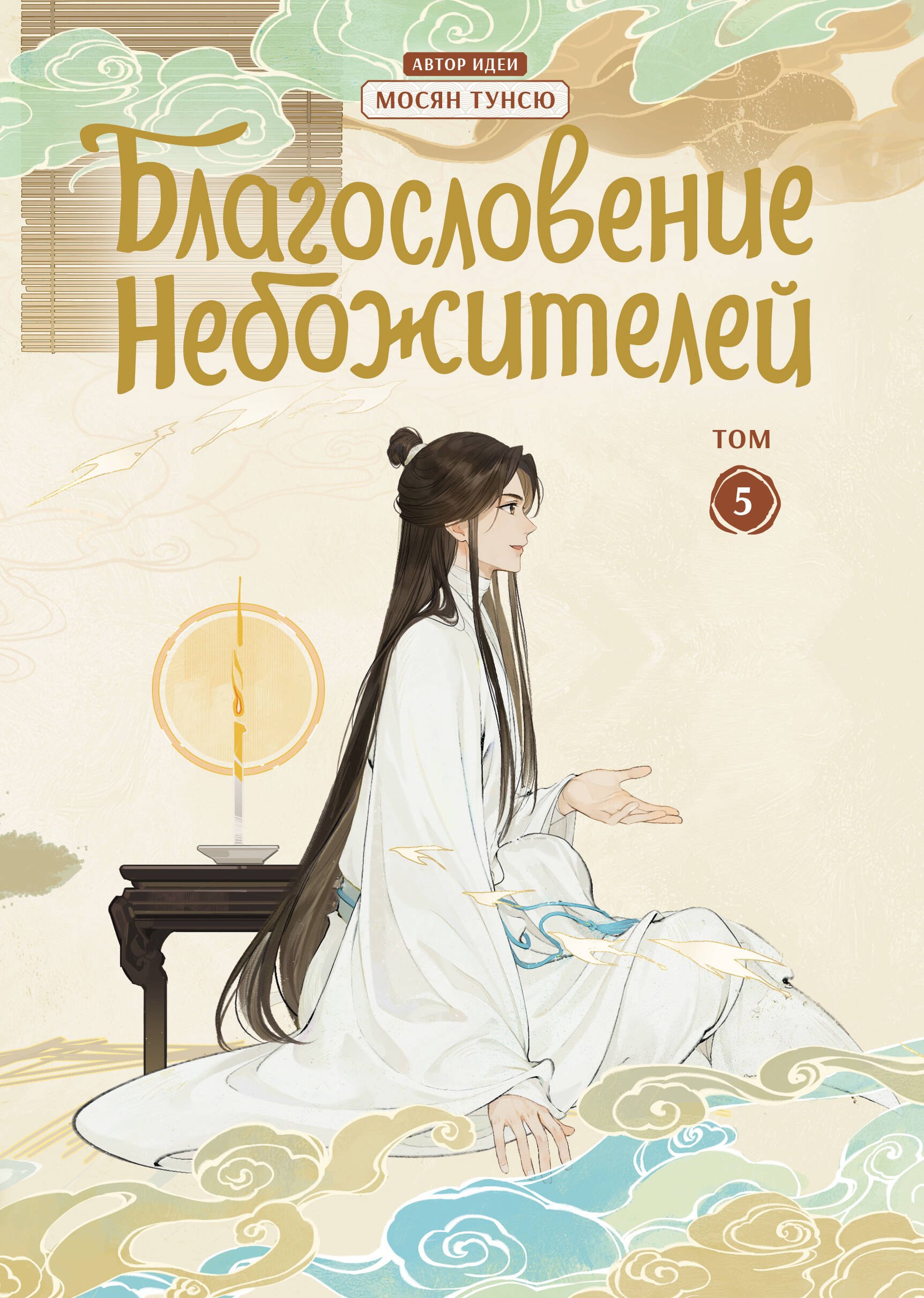 Благословение небожителей. Том 5 (Heaven Official's Blessing / Tian Guan Cifu). Дунхуа
Благословение небожителей. Том 5 (Heaven Official's Blessing / Tian Guan Cifu). Дунхуа