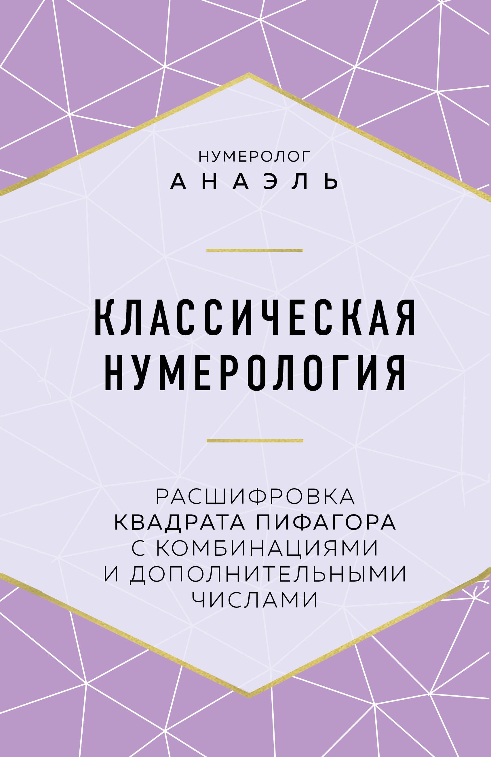 Классическая нумерология. Расшифровка квадрата Пифагора с комбинациями и дополнительными числами
Классическая нумерология. Расшифровка квадрата Пифагора с комбинациями и дополнительными числами