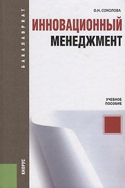 Инновационный менеджмент: учебное пособие / 3-е изд., перераб.