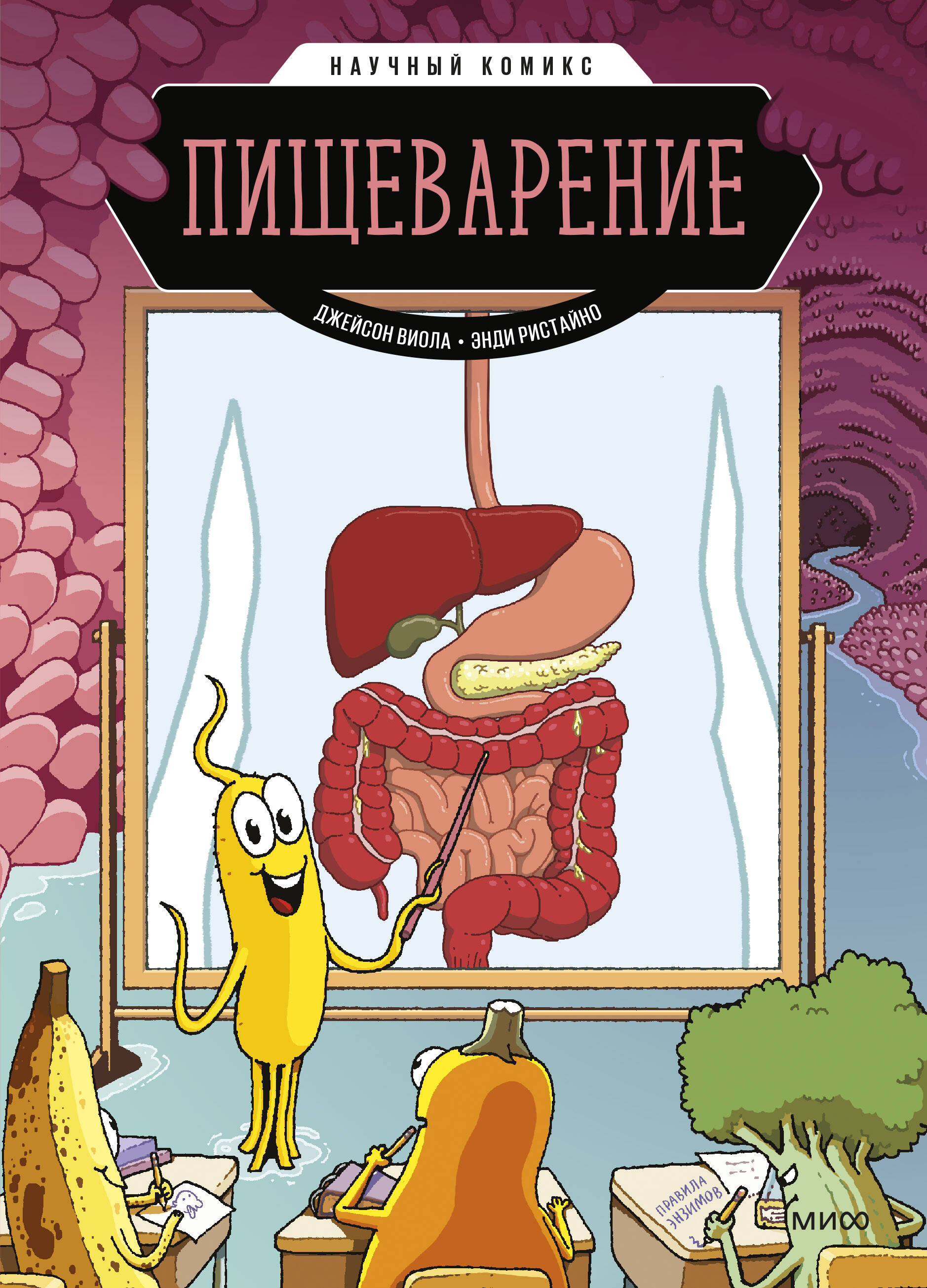 Пищеварение. Научный комикс
Пищеварение. Научный комикс
