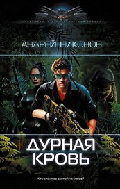 Дурная кровь: роман