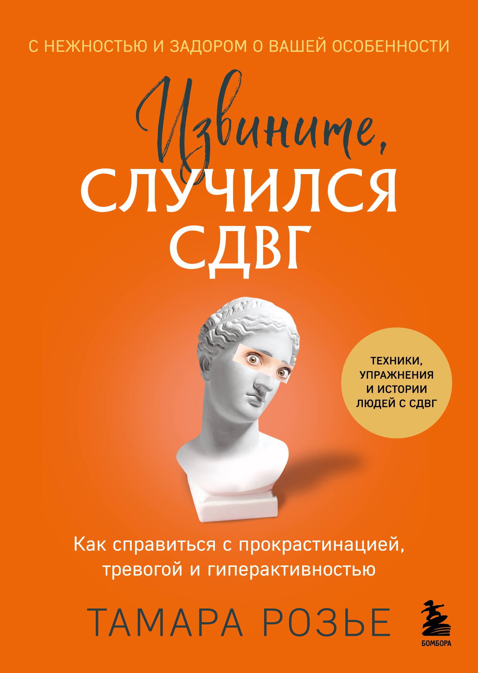 Извините, случился СДВГ. Как справиться с прокрастинацией, тревогой и гиперактивностью
Извините, случился СДВГ. Как справиться с прокрастинацией, тревогой и гиперактивностью