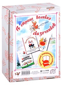 В стране великих сказочников. Подарочный набор из трех книг