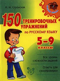 Русский язык. 5-9 классы. 150 тренировочных упражнений