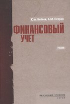 Финансовый учет. Учебник