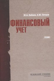 Финансовый учет. Учебник