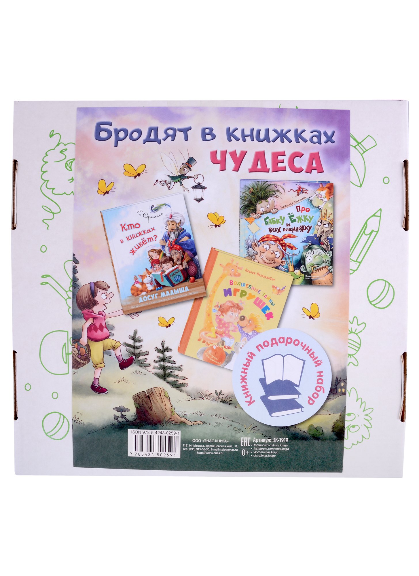 Бродят в книжках чудеса: Кто в книжках живет Про бабку Ежку и всех понемножку. Волшебные тайны игрушек (комплект из 3 книг)
Бродят в книжках чудеса: Кто в книжках живет Про бабку Ежку и всех понемножку. Волшебные тайны игрушек (комплект из 3 книг)