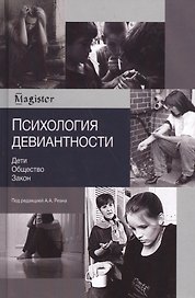 Психология девиантности. Дети. Общество. Закон