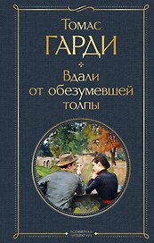 Вдали от обезумевшей толпы