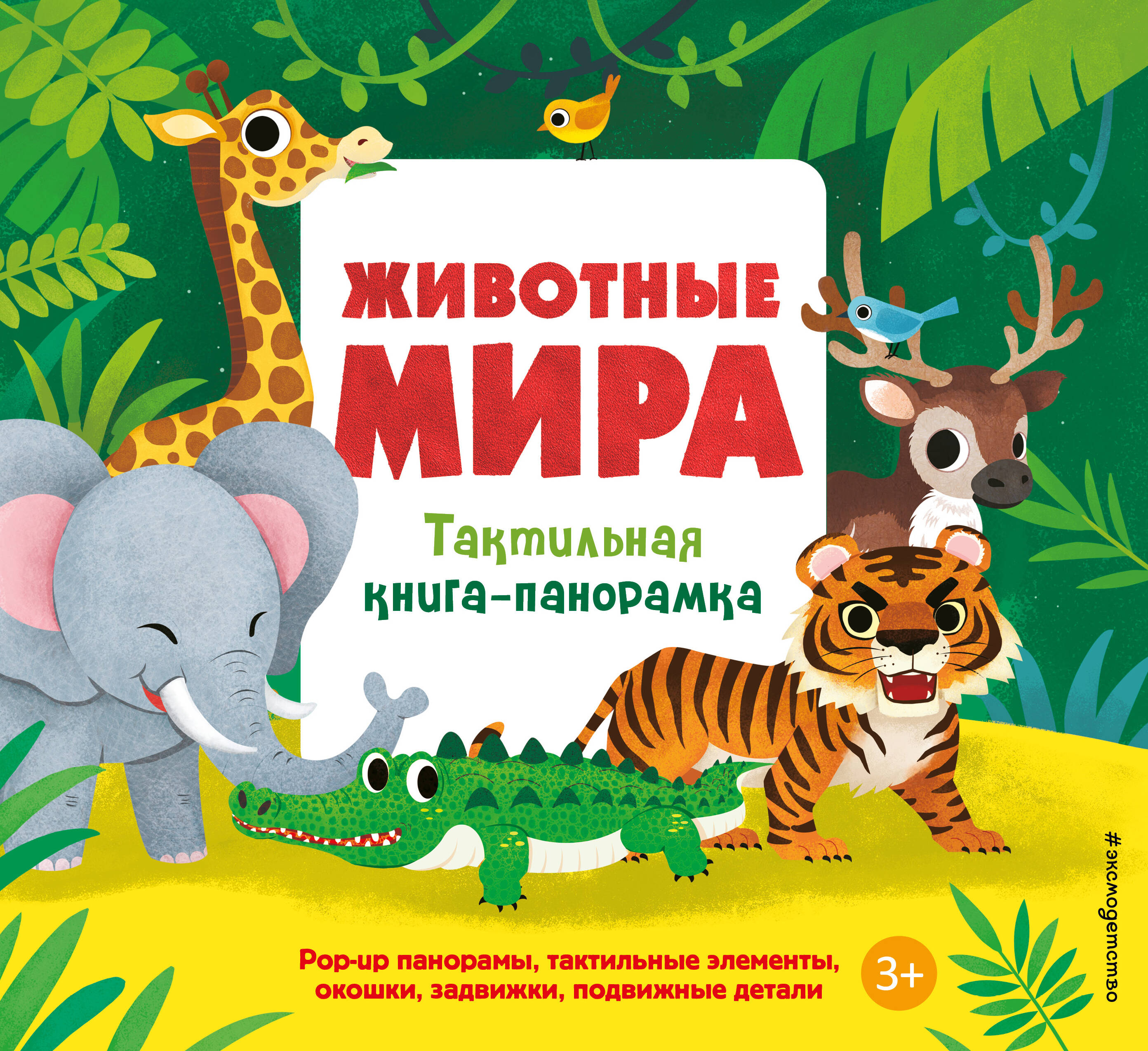 Животные мира. Тактильная книга-панорамка
Животные мира. Тактильная книга-панорамка