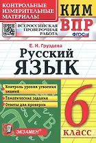 КИМ ВПР. Русский язык. 6 класс. Контрольные измерительные материалы. Всероссийская проверочная работа