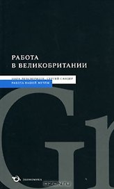 Работа в Великобритании (мягк) (Работа вашей мечты). Лепсверидзе И. (Экономика)