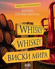 Виски. Путеводитель