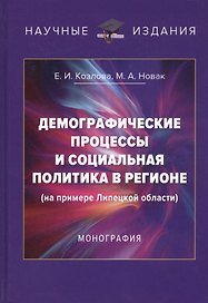 Демографические процессы и социальная политика в регионе (на примере Липецкой области). Монография